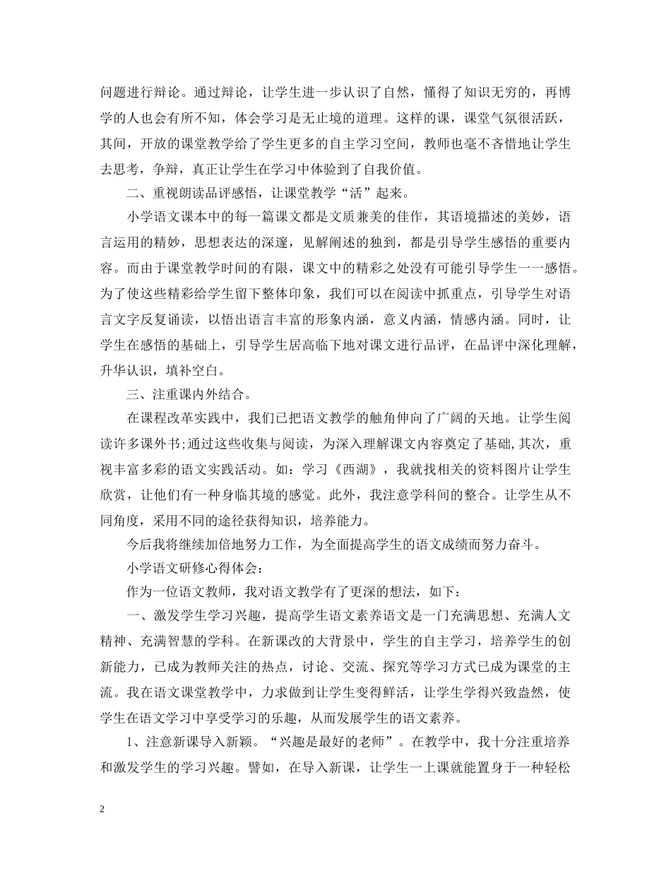 小学语文研修心得体会 _第2页