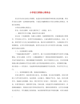 小学语文研修心得体会 