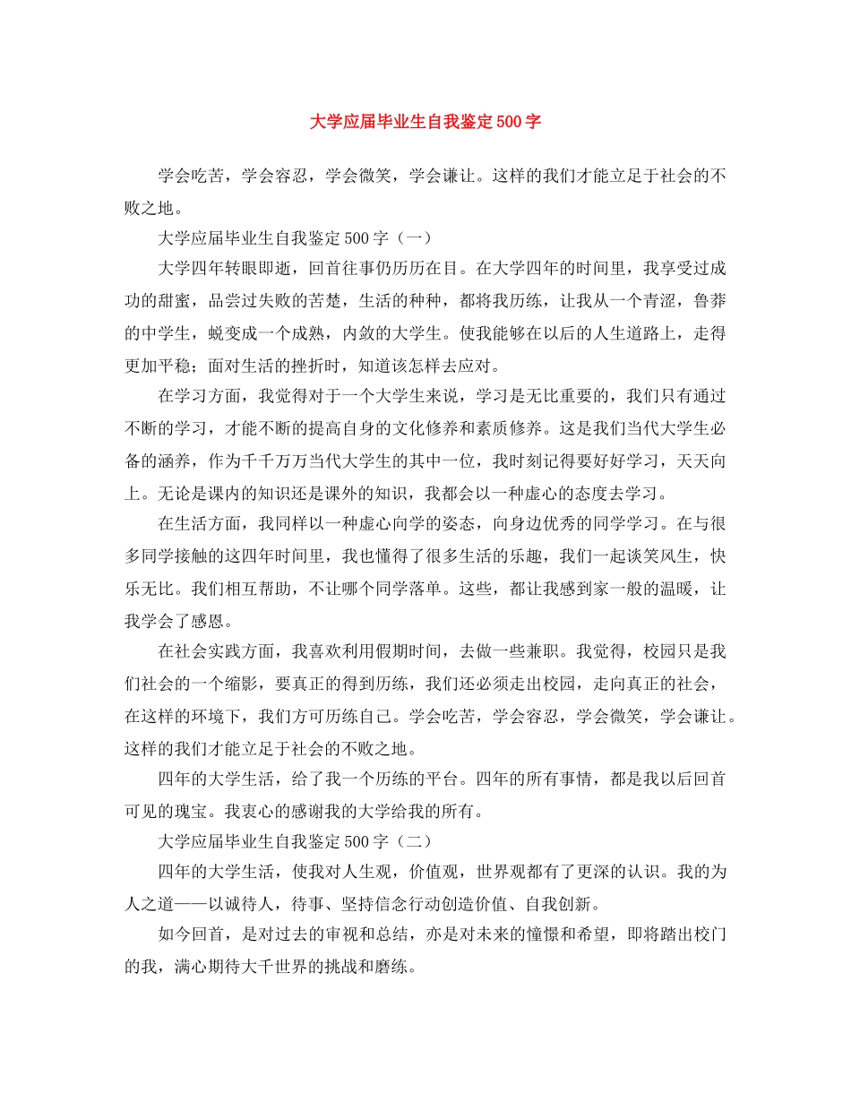 大学应届毕业生自我鉴定500字 _第1页
