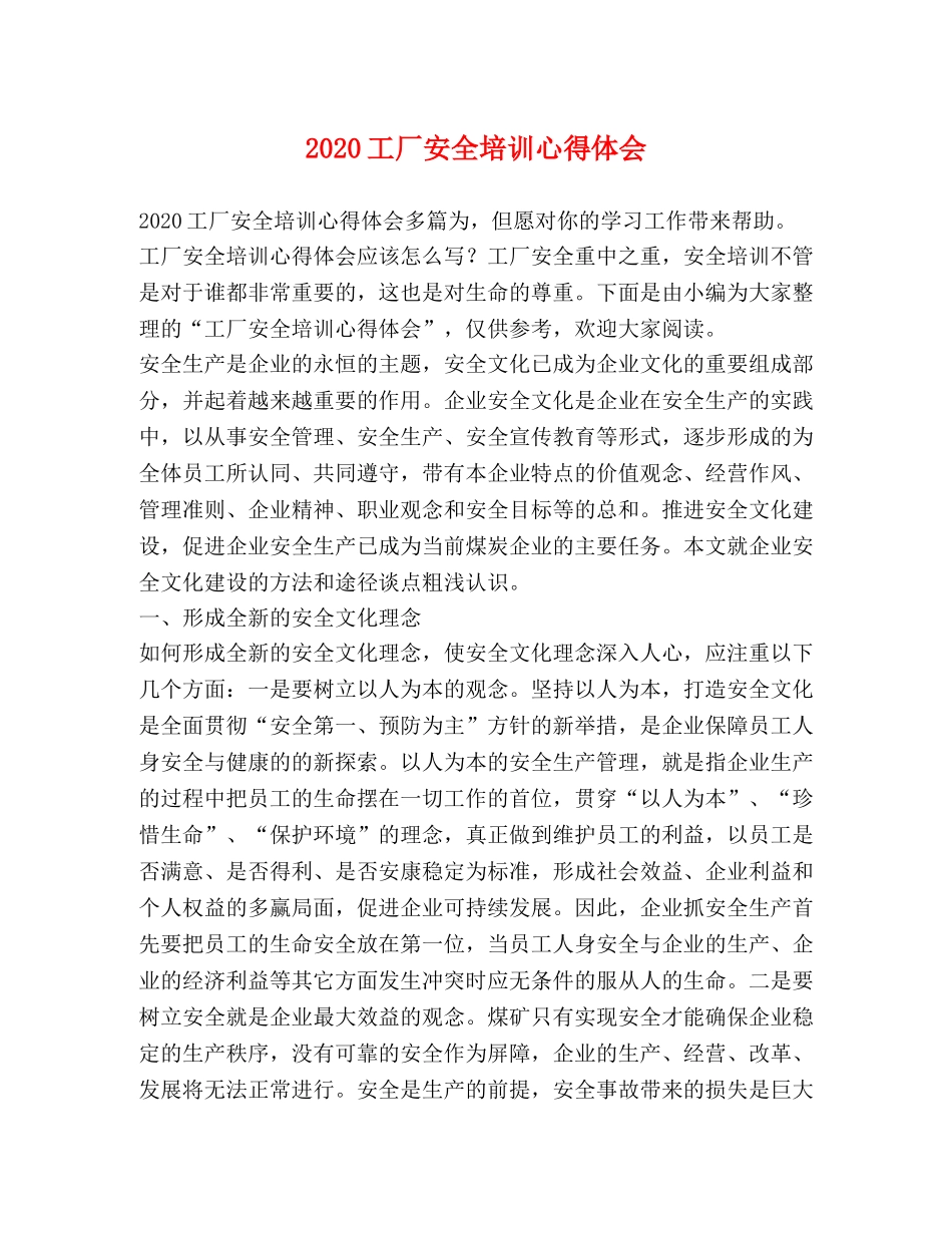 2024工厂安全培训心得体会 _第1页