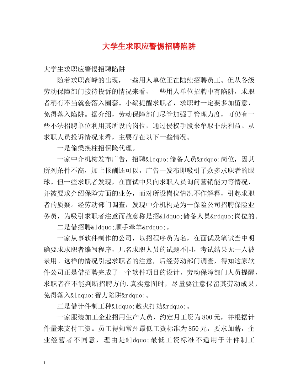 大学生求职应警惕招聘陷阱 _第1页