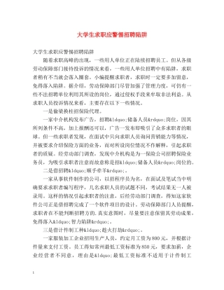大学生求职应警惕招聘陷阱 
