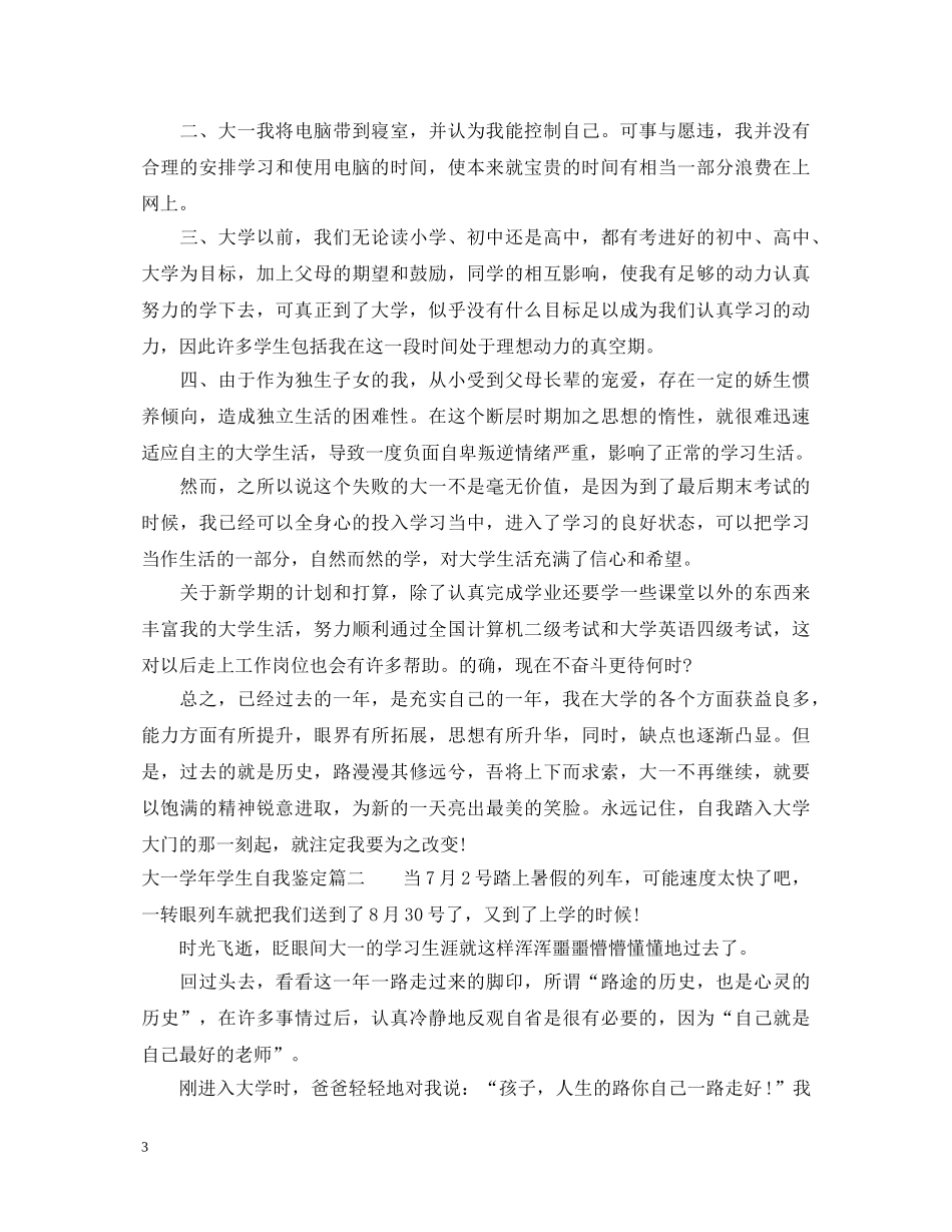 大一学年学生自我鉴定 _第3页