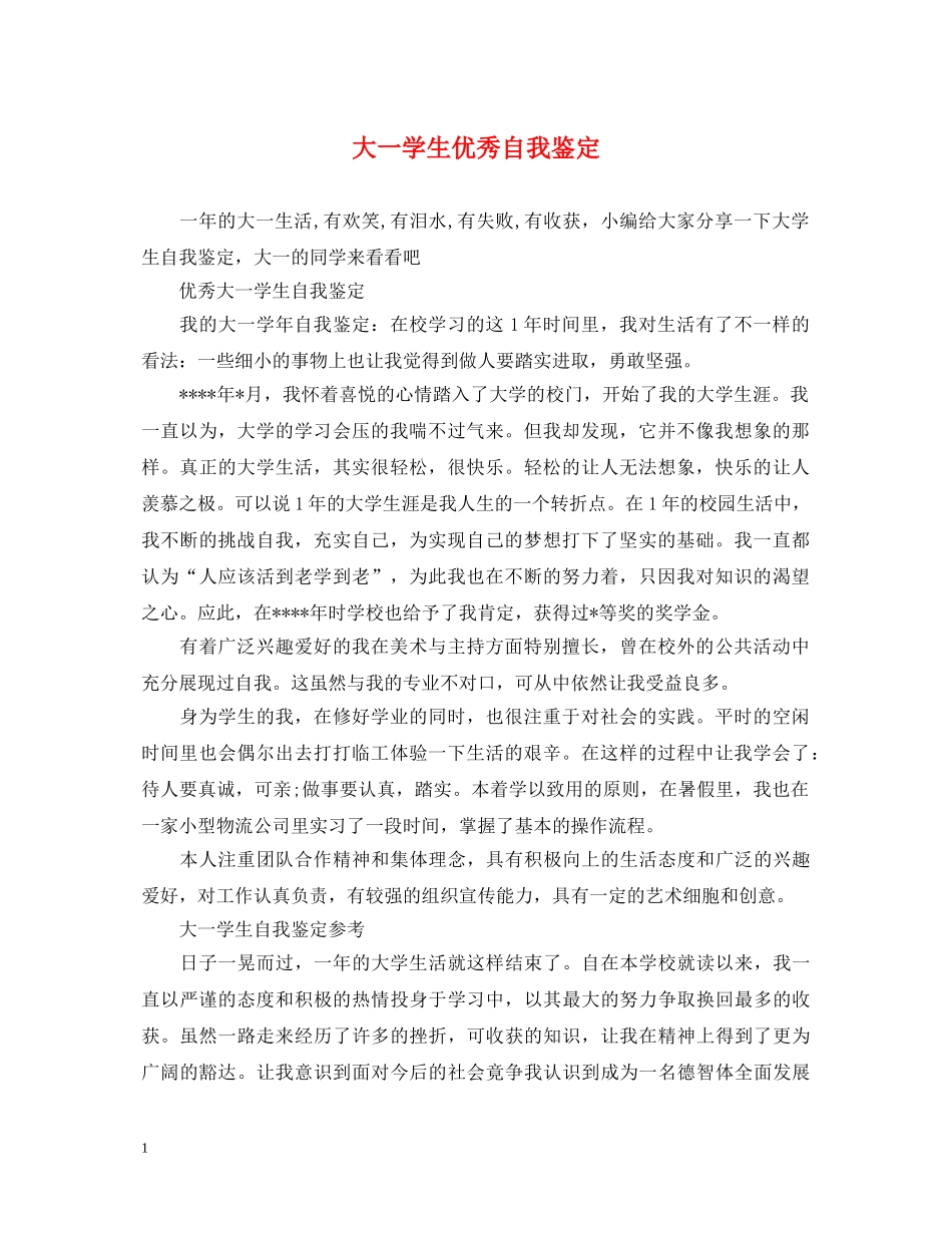大一学生优秀自我鉴定 _第1页