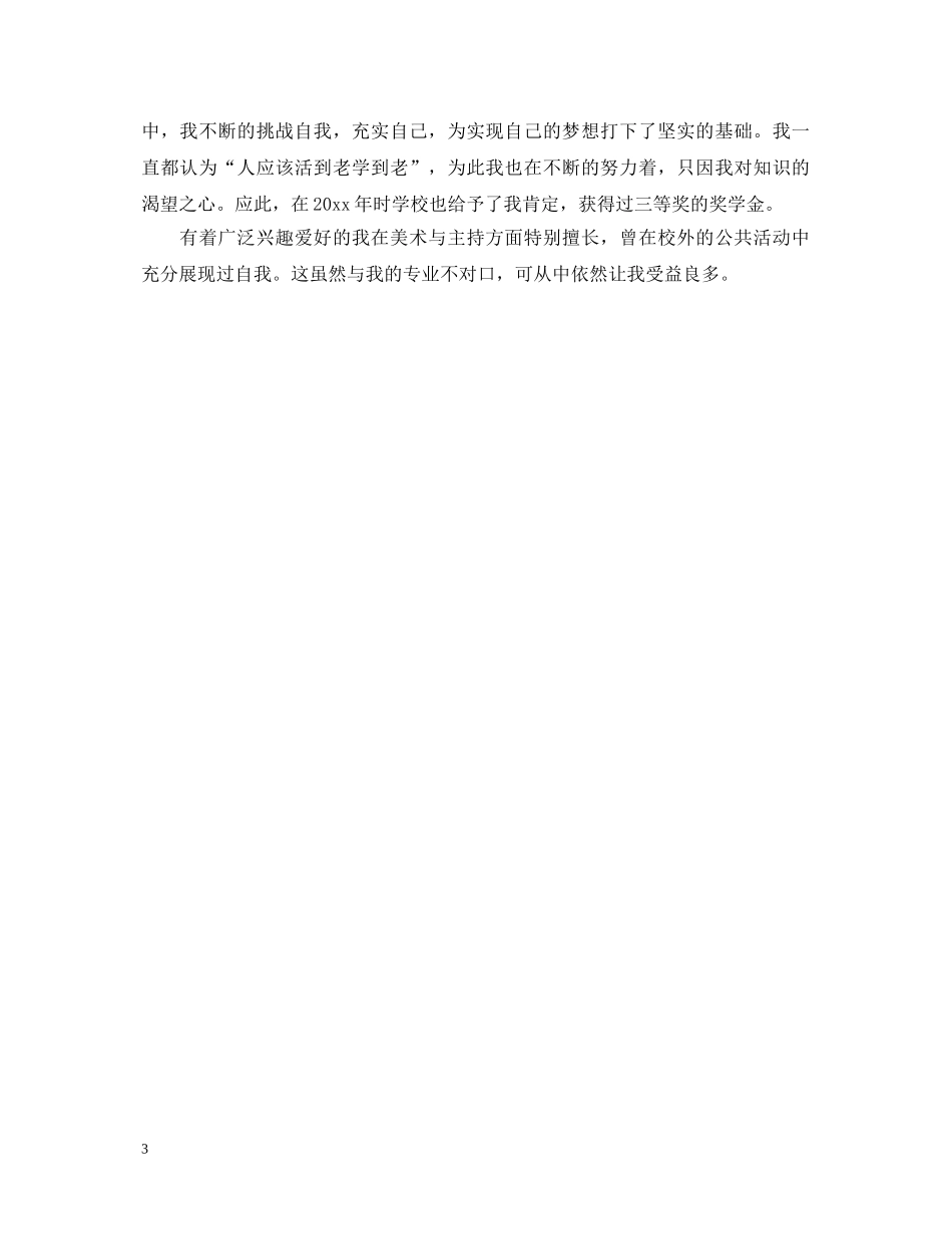 大一学生优秀自我鉴定 _第3页