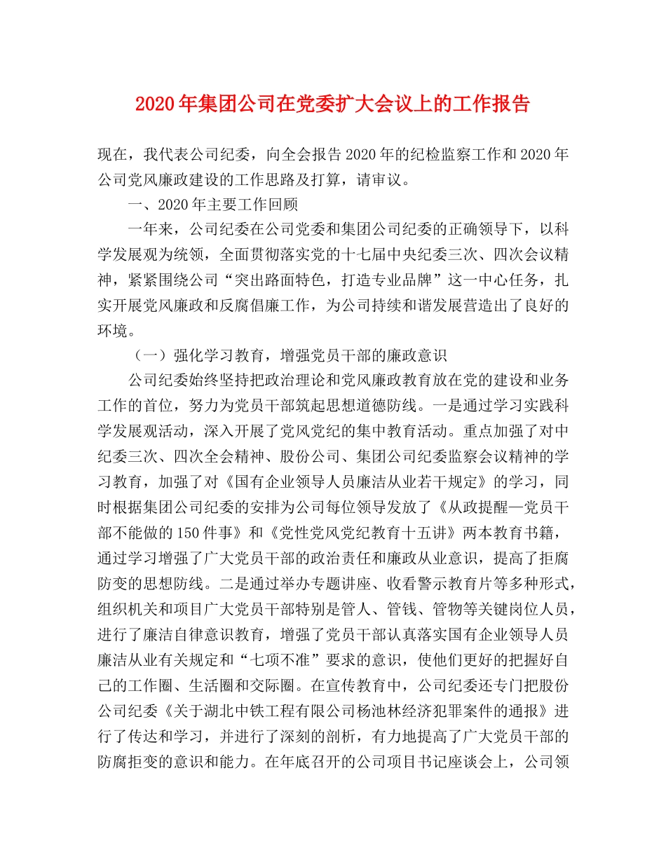 2024年集团公司在党委扩大会议上的工作报告 _第1页