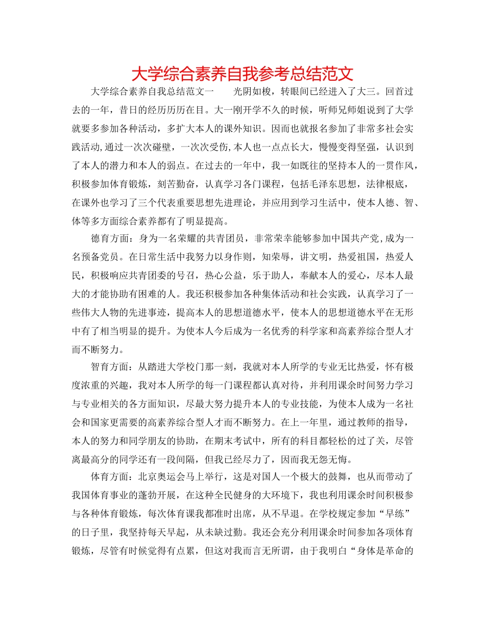 大学综合素质自我参考总结范文 _第1页