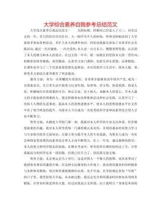 大学综合素质自我参考总结范文 
