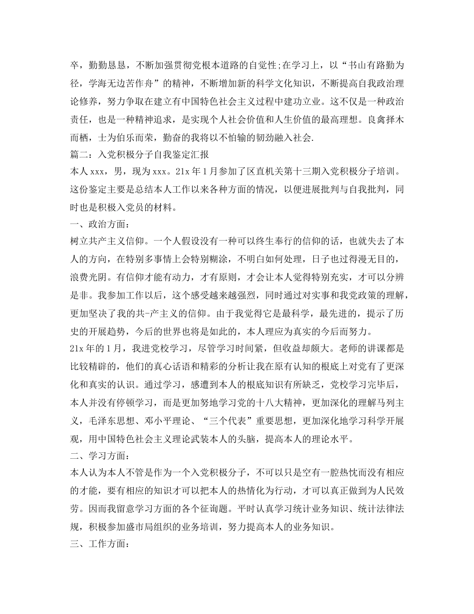2024年入党积极分子自我鉴定参考范文(1) _第2页
