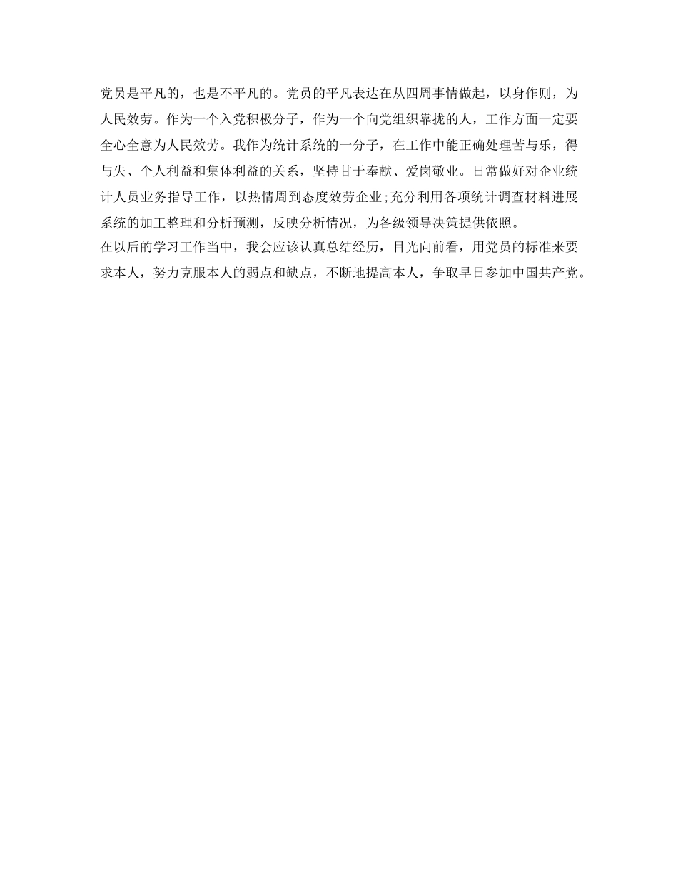 2024年入党积极分子自我鉴定参考范文(1) _第3页