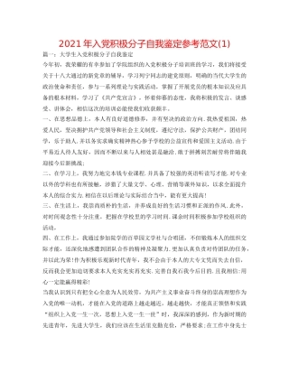 2024年入党积极分子自我鉴定参考范文(1) 