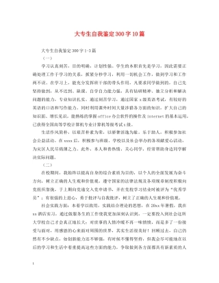 大专生自我鉴定300字10篇 
