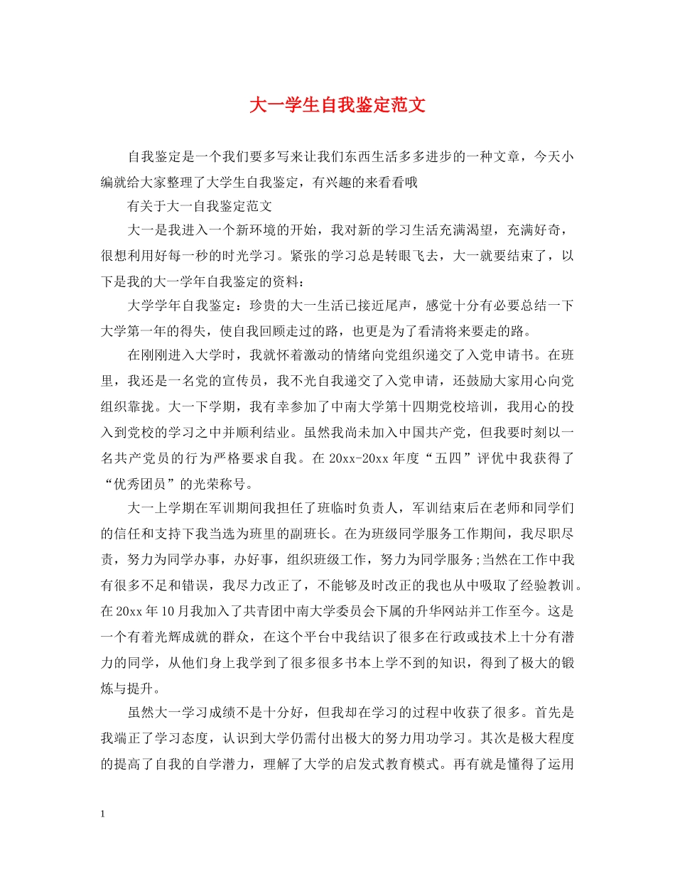 大一学生自我鉴定范文 _第1页