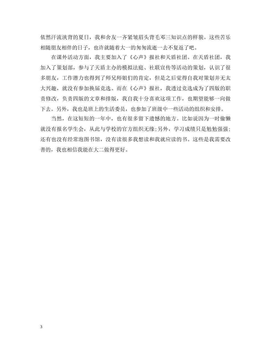 大一学生自我鉴定范文 _第3页