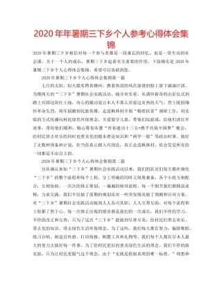 2024年年暑期三下乡个人参考心得体会集锦 