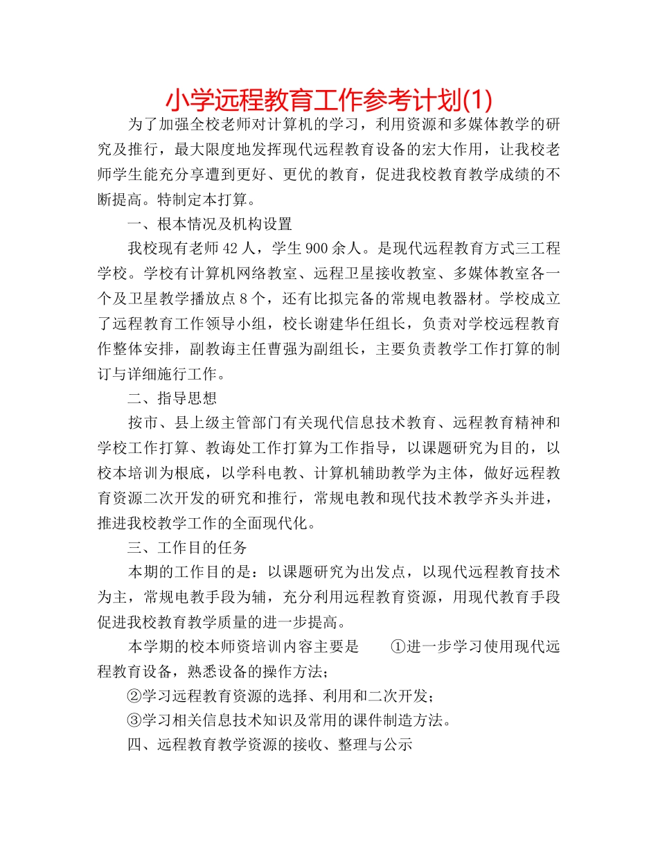 小学远程教育工作参考计划(1) _第1页