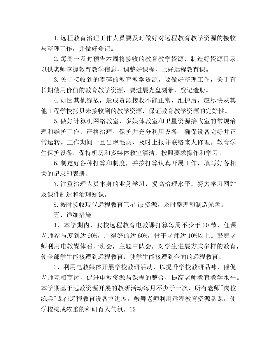 小学远程教育工作参考计划(1) _第2页