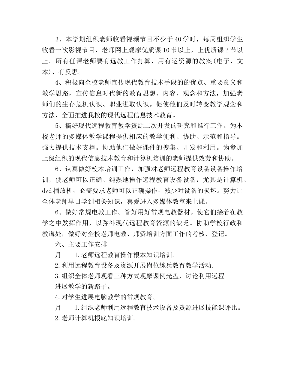 小学远程教育工作参考计划(1) _第3页