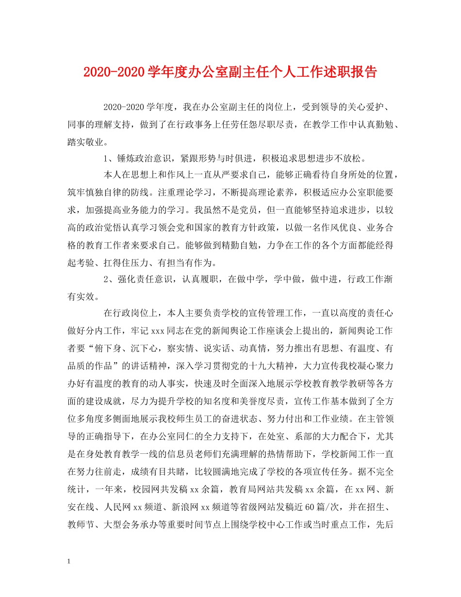 2024-2024学年度办公室副主任个人工作述职报告 _第1页