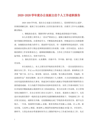 2024-2024学年度办公室副主任个人工作述职报告 