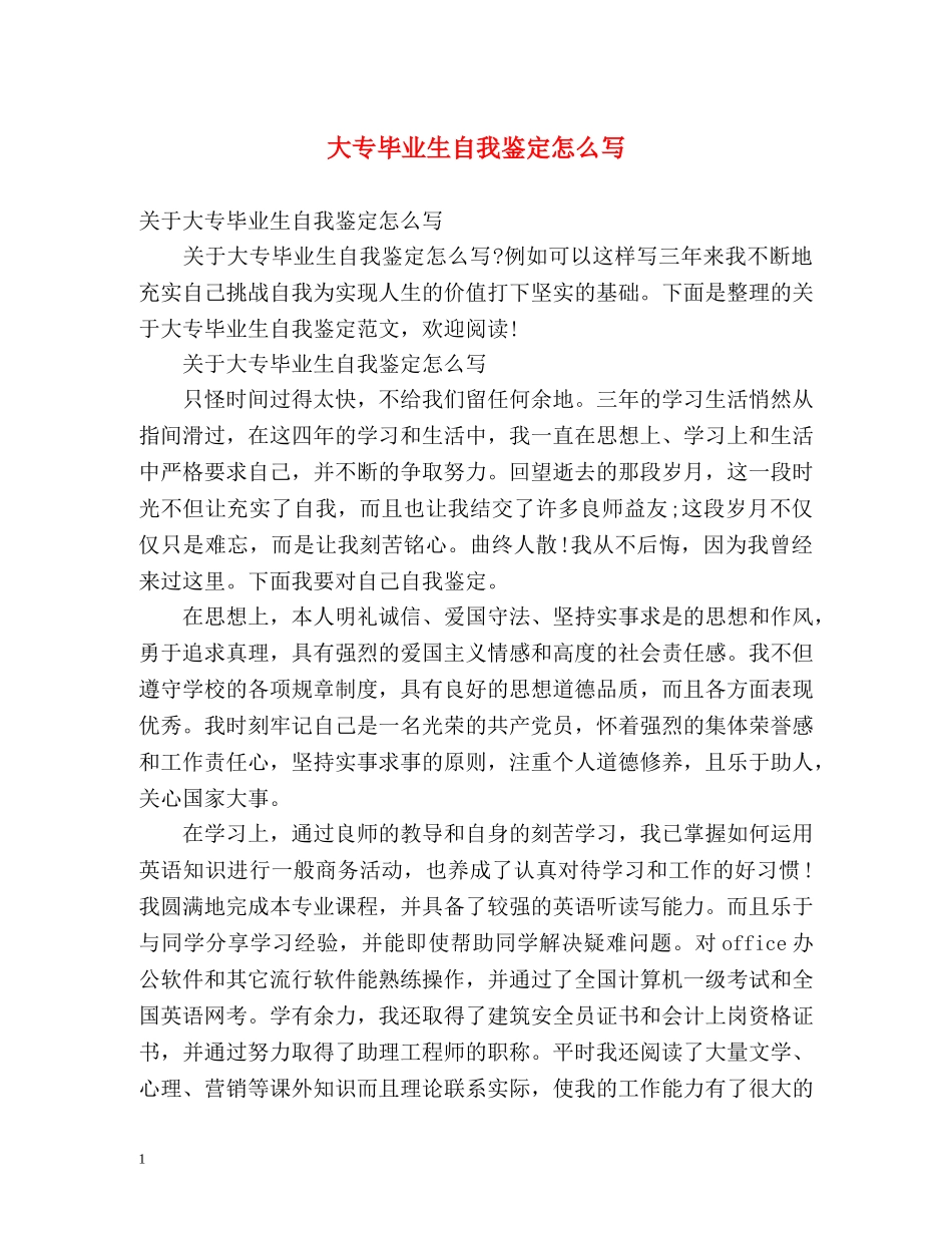 大专毕业生自我鉴定怎么写 (2) _第1页