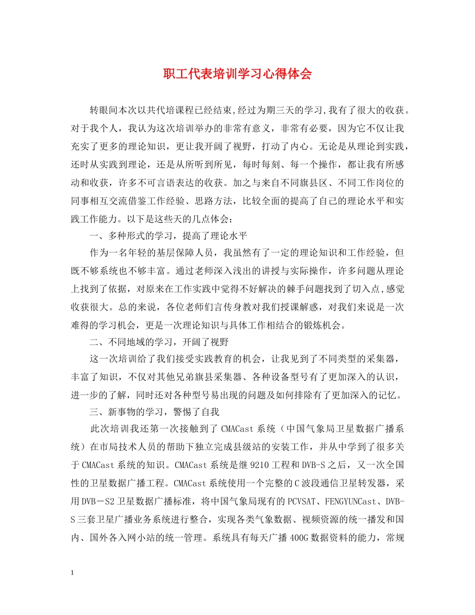 职工代表培训学习心得体会 _第1页