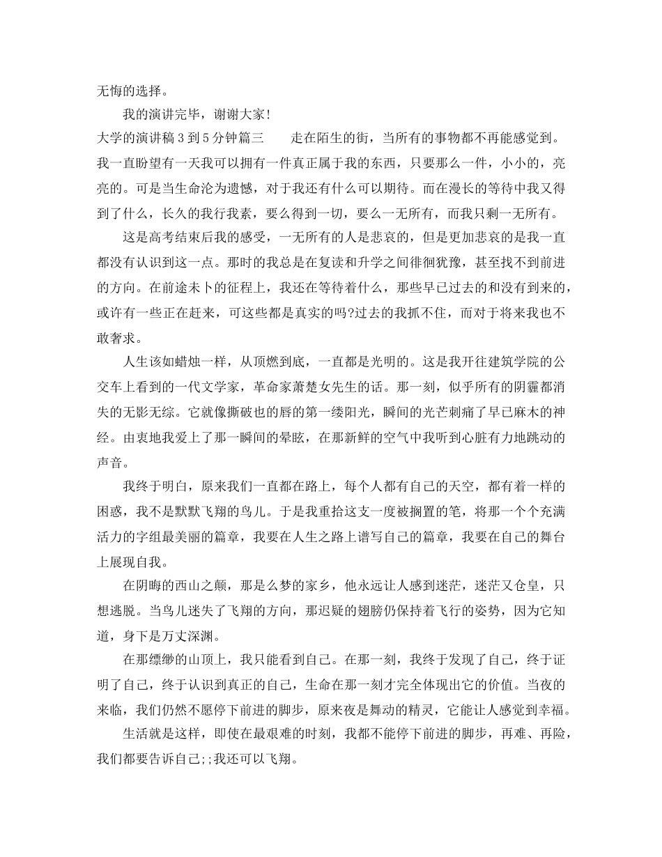 大学的演讲稿3到5分钟 _第3页