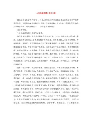 大学的演讲稿3到5分钟 