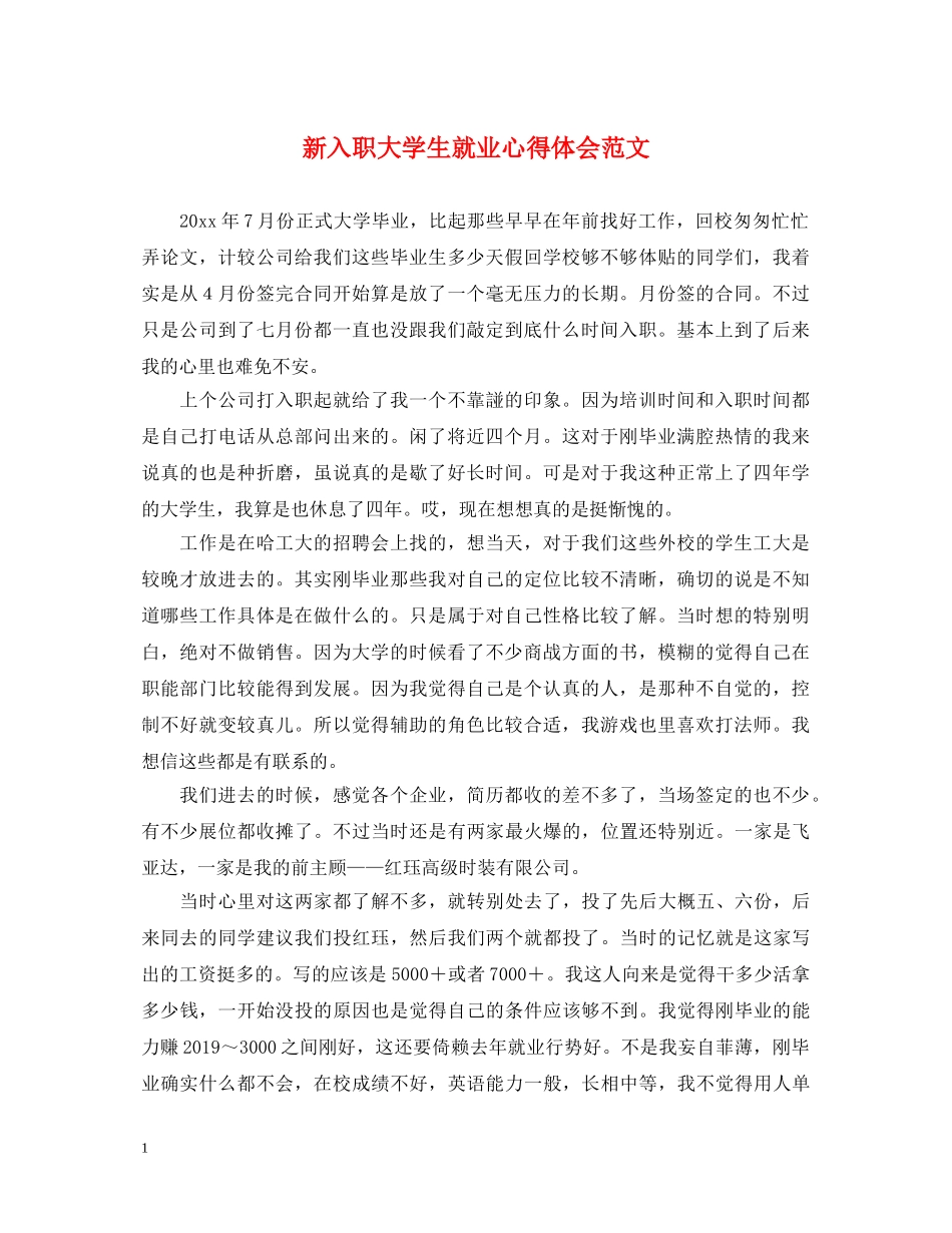 新入职大学生就业心得体会范文 _第1页
