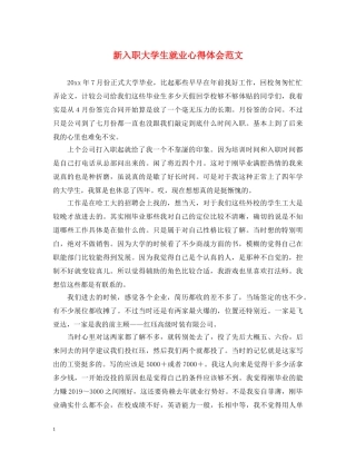 新入职大学生就业心得体会范文 