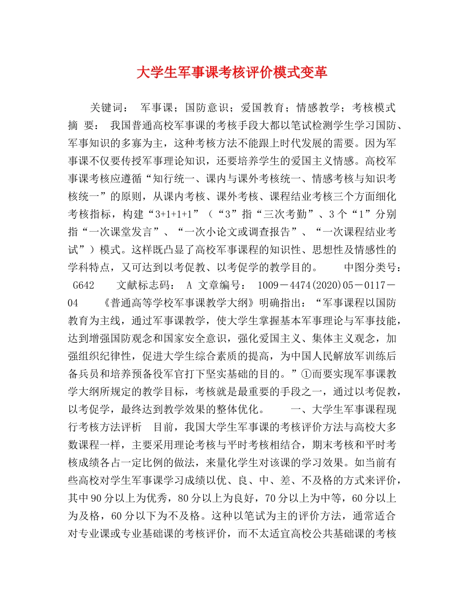 大学生军事课考核评价模式变革 _第1页