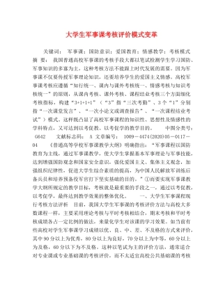 大学生军事课考核评价模式变革 
