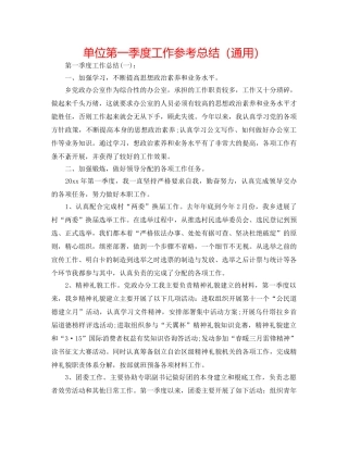 单位第一季度工作参考总结（通用） 