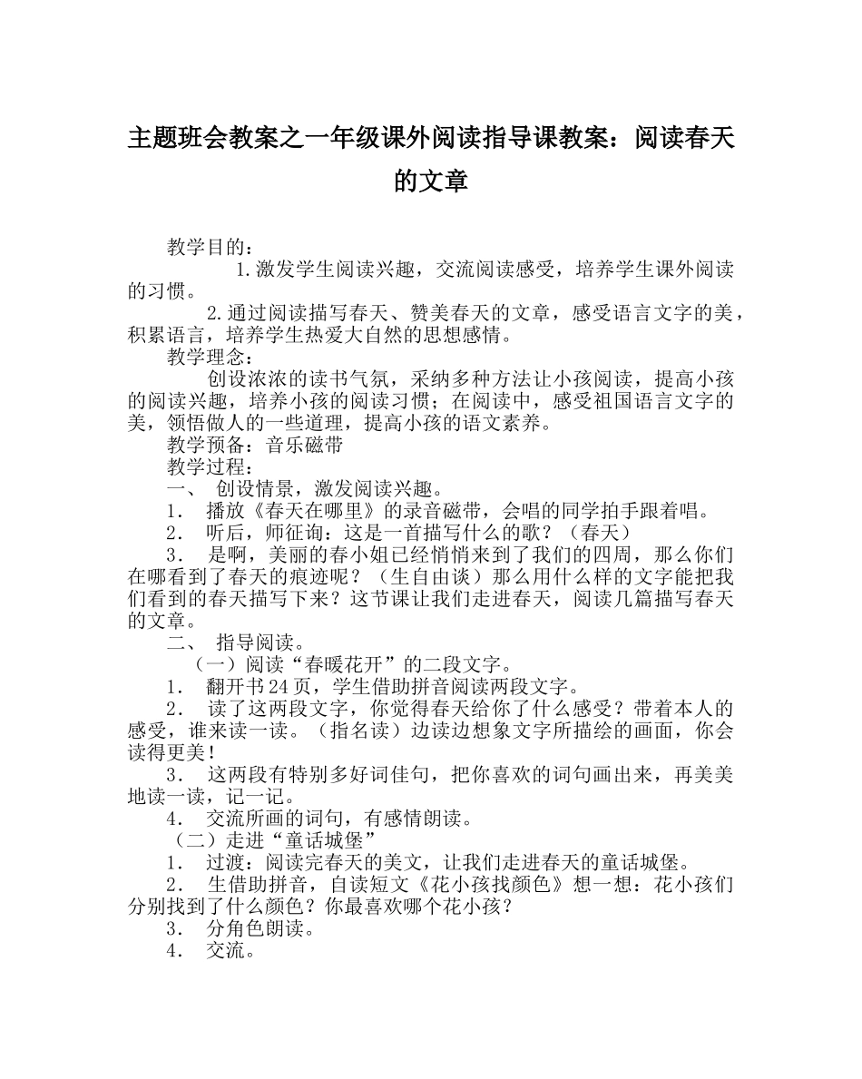 主题班会教案一年级课外阅读指导课教案：阅读春天的文章 _第1页