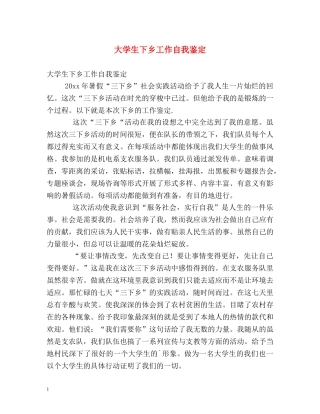 大学生下乡工作自我鉴定 