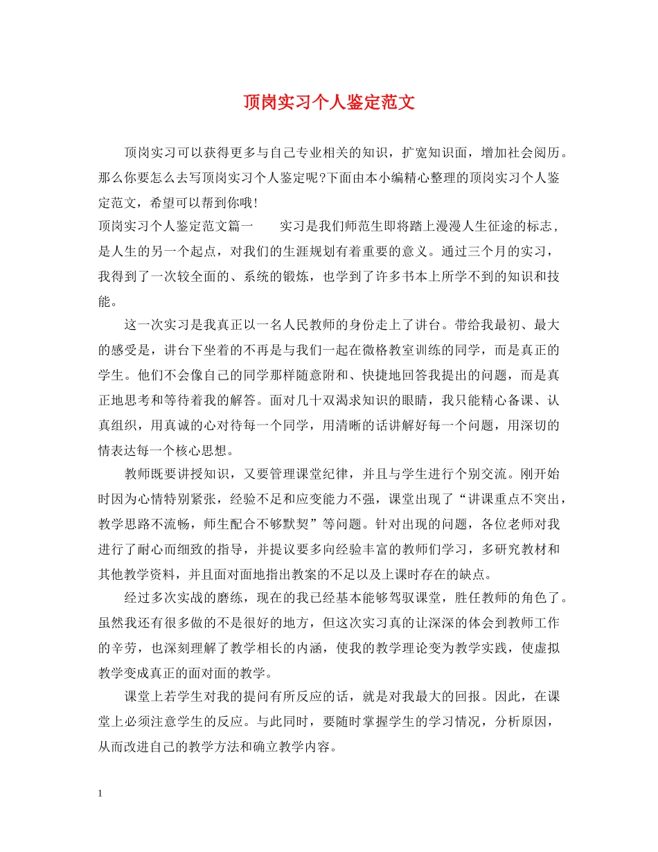 顶岗实习个人鉴定范文 _第1页
