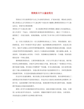 顶岗实习个人鉴定范文 