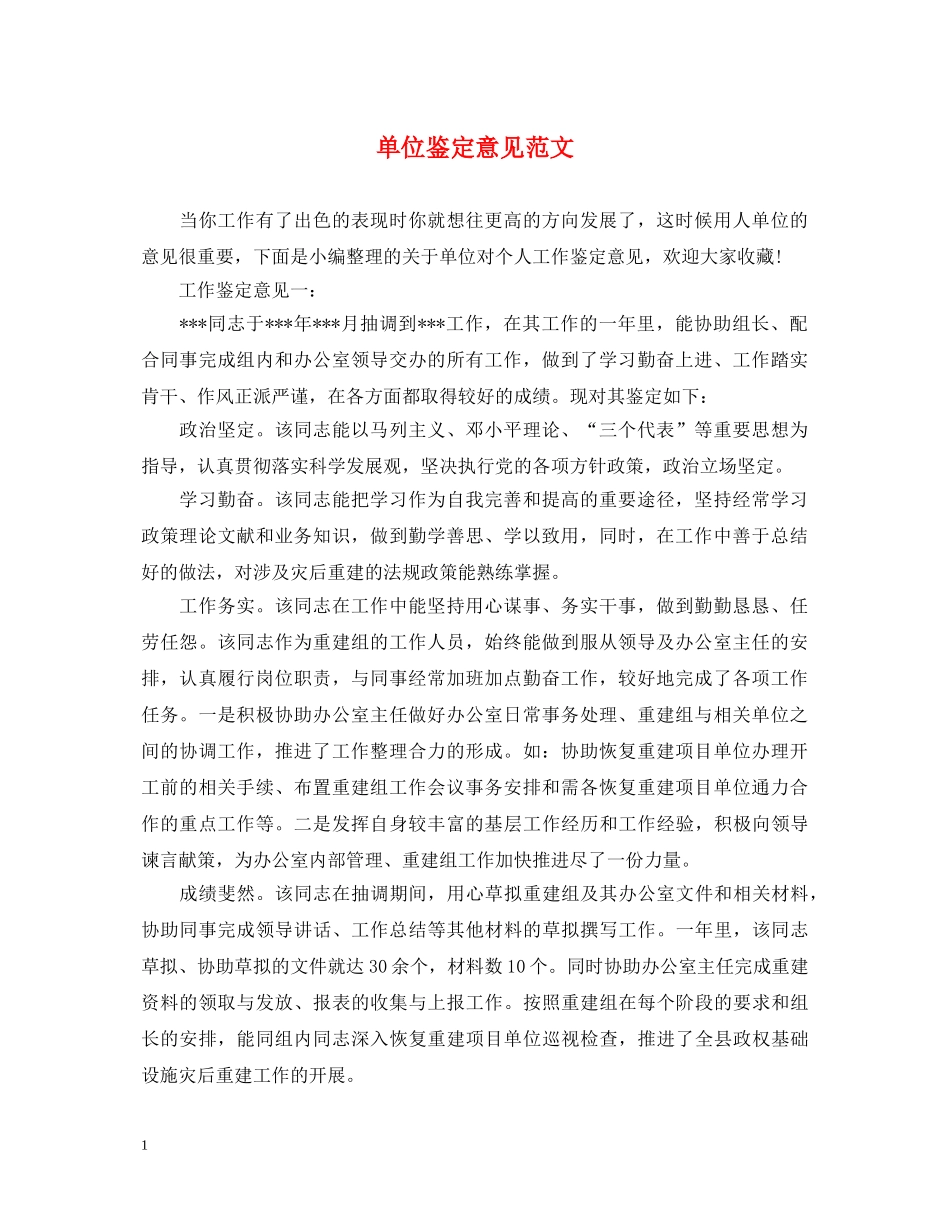 单位鉴定意见范文 _第1页