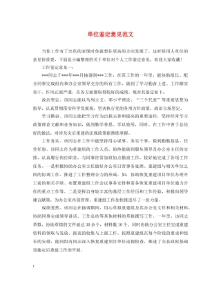 单位鉴定意见范文 