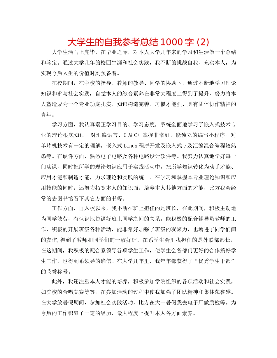 大学生的自我参考总结1000字 (2) _第1页