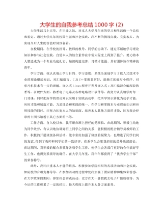 大学生的自我参考总结1000字 (2) 