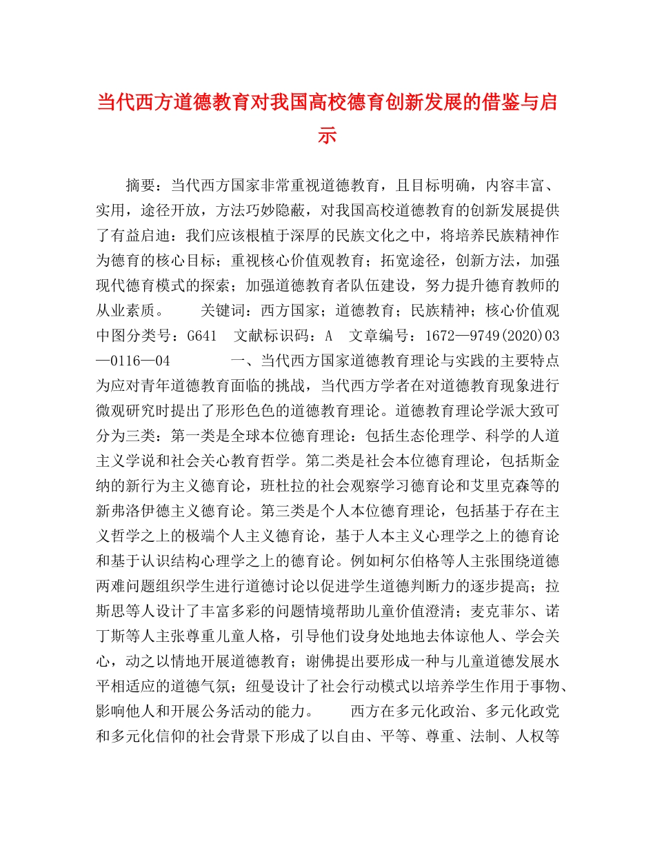 当代西方道德教育对我国高校德育创新发展的借鉴与启示 _第1页