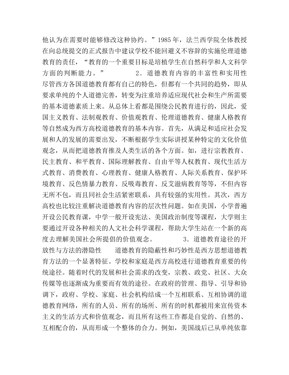 当代西方道德教育对我国高校德育创新发展的借鉴与启示 _第3页