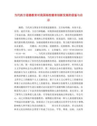 当代西方道德教育对我国高校德育创新发展的借鉴与启示 