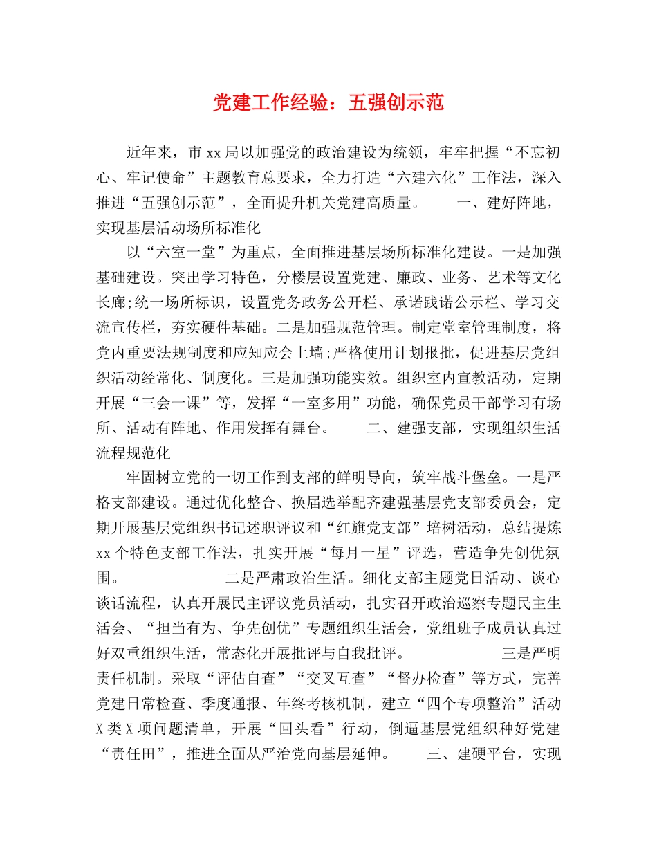 党建工作经验五强创示范 _第1页