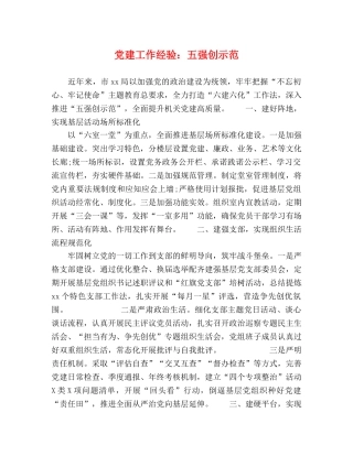 党建工作经验五强创示范 