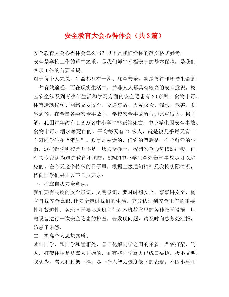 安全教育大会心得体会（共3篇） _第1页