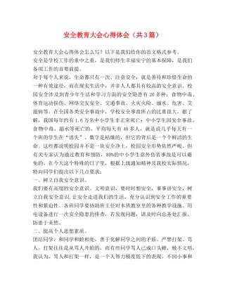 安全教育大会心得体会（共3篇） 