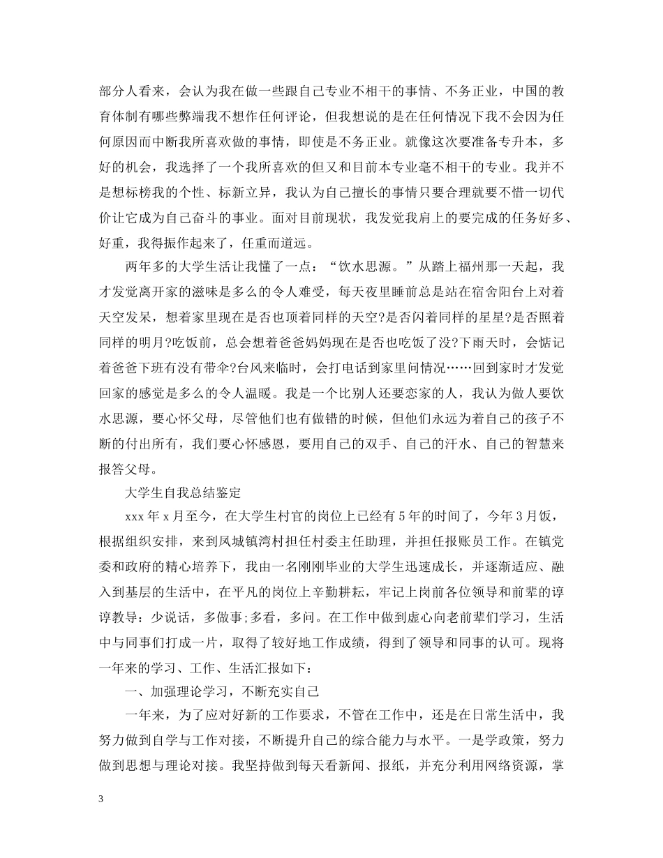 大学生自我总结鉴定【荐读】 _第3页
