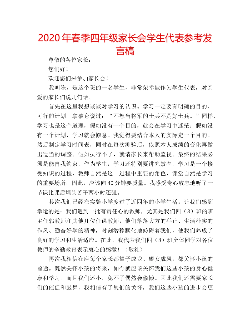 2024年春季四年级家长会学生代表参考发言稿 _第1页